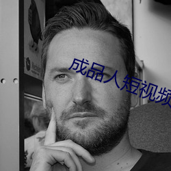 成品人短视频大全IOS