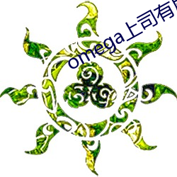 omega上司有尾巴