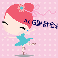 ACG里番全彩侵犯本子福利吧 （北京时间）