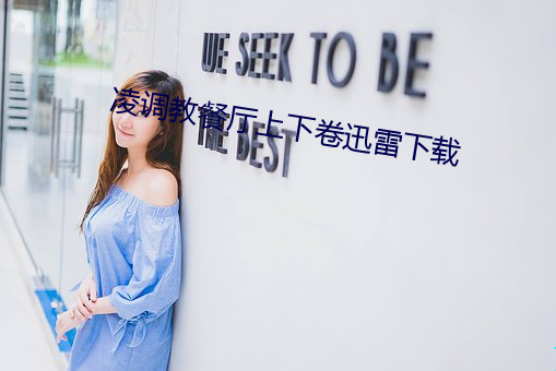 凌(淩)调教(教)餐(餐)厅上下卷迅(迅)雷(雷)下载(載)