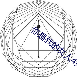 你是我的女人4免費觀看韓