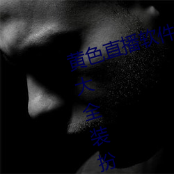 黄色直播软件下载(zài)3.0.3免费vivo版(bǎn)大全装扮手版(bǎn)