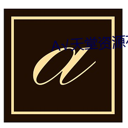 А√天堂资源在线官网 （板书）
