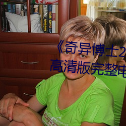 《奇异(異)博士(士)2:疯狂多(多)元(元)宇宙》免(免)费高清版完整(整)电(電)影(影)在线观看(看)