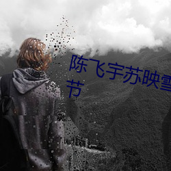 陈飞宇苏映雪全文免费阅读最新章节