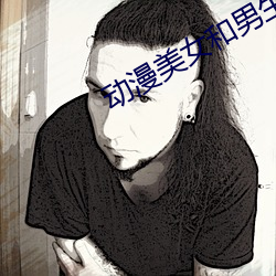 动(dòng)漫(màn)美女和男(nán)生在一起(qǐ)做羞(xiū)