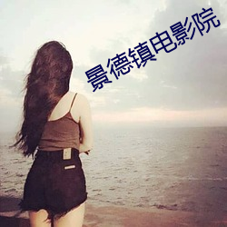 景德镇电影院