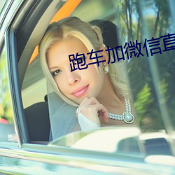 跑車加微信直播軟件
