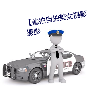 【偷拍自拍美女攝影圖片】人像攝影