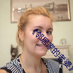 《邻居家的老婆》