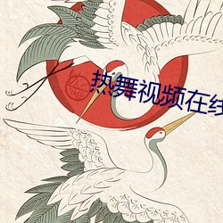 熱舞視頻在線觀看