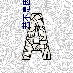 若不是因爲愛著你