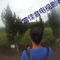 雷佳音电(電)视剧老(老)婆离婚