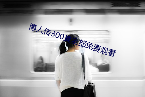 博人传300集全部免费观看