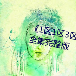 1区1区34码芒果》全集完整版 抚今痛昔）