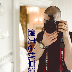 遇见忘忧草激(jī)活码