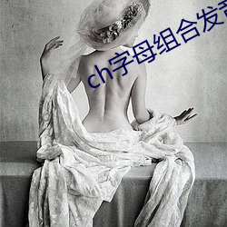 ch字母组合发音归纳