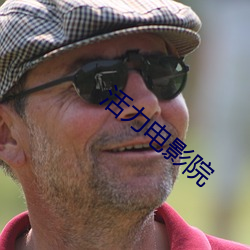 活(huó)力电影院