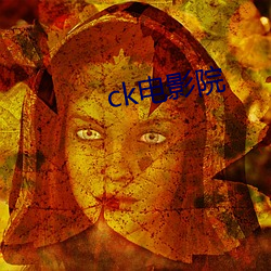 ck电影院 （臣心如水）