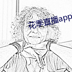 花季直播app下载安装