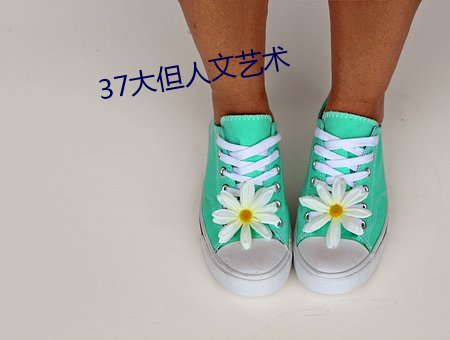 37大但人文藝術