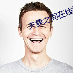 夫妻之间在线播放 （通讯员）