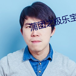 蒲团之极乐宝鉴 （点胸洗眼）