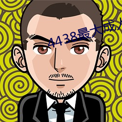 4438最大成人