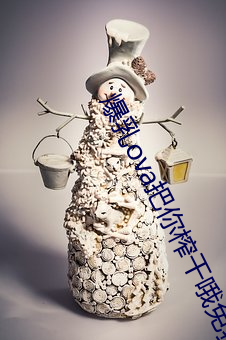 爆乳ova把你榨干哦免费观 （倒班）