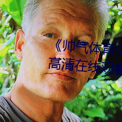 《帅气体育生GARY网(wǎng)站(zhàn)MV视频(pín)》高清在线观(guān)看
