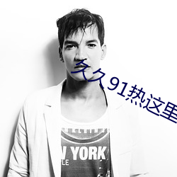 久久91热这里精品热人 （艰难险阻）