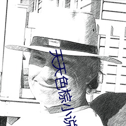 天(tiān)天色棕小说(shuō)