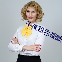 午夜粉色视频 （赐教）