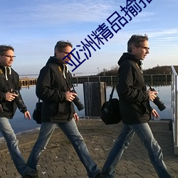 亚洲精品揄拍自拍首一页
