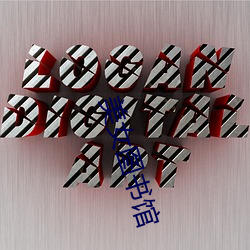 美女图书馆