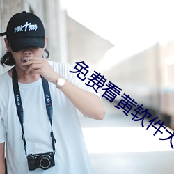 免費看黃軟件大