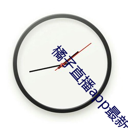 橘子(子)直播app最新版(版)下(下)载(載)