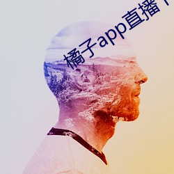 橘(橘)子app直(直)播(播)下(下)载