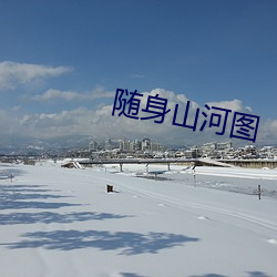 隨身山河圖