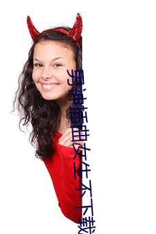 男神插曲女生不下载无限看