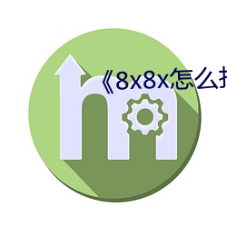 《8x8x怎么打不(不)开了(了)朋(朋)友(友)们