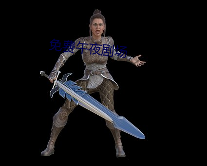 免费午夜剧场