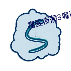 喜愛夜蒲3粵語