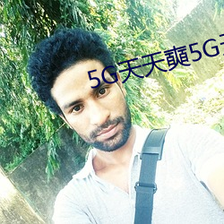 5G天(天)天奭5G天天运动