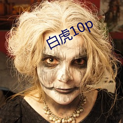 白虎10p