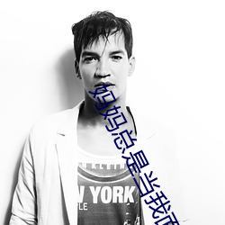 妈妈总是当我面换衣服