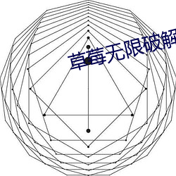 草莓(莓)无限(限)破解版(版)永久下载