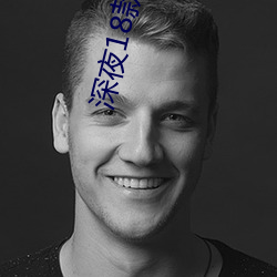 深夜18款直播軟件