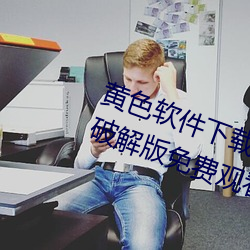 黄色(色)软件下载3.0.3每天无限次(次)华(華)为破解版免费观看下(下)载