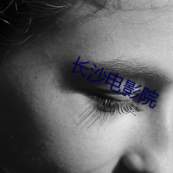 长沙电影院